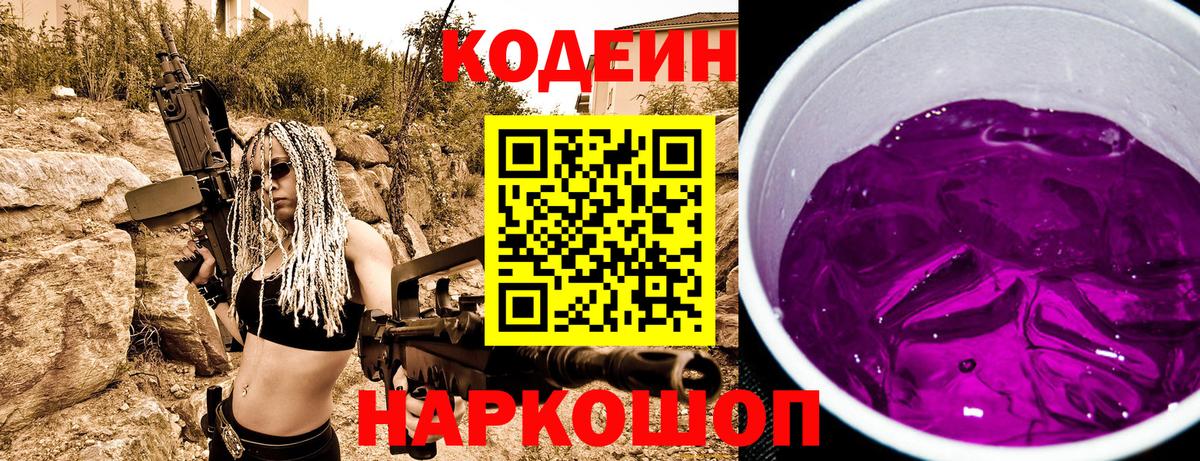 Codein напиток Lean (лин) Миасс